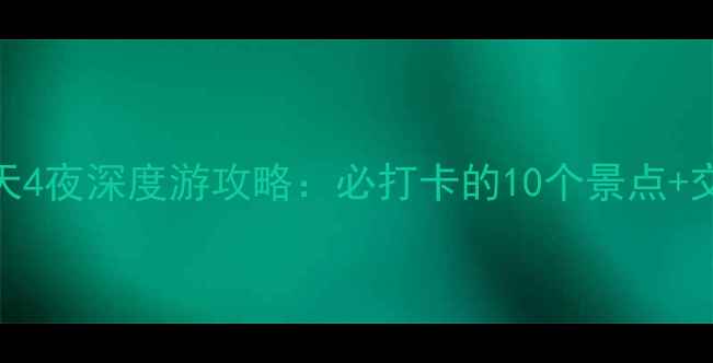图片 乌鲁木齐周边5天4夜深度游攻略：必打卡的10个景点+交通住宿全指南2