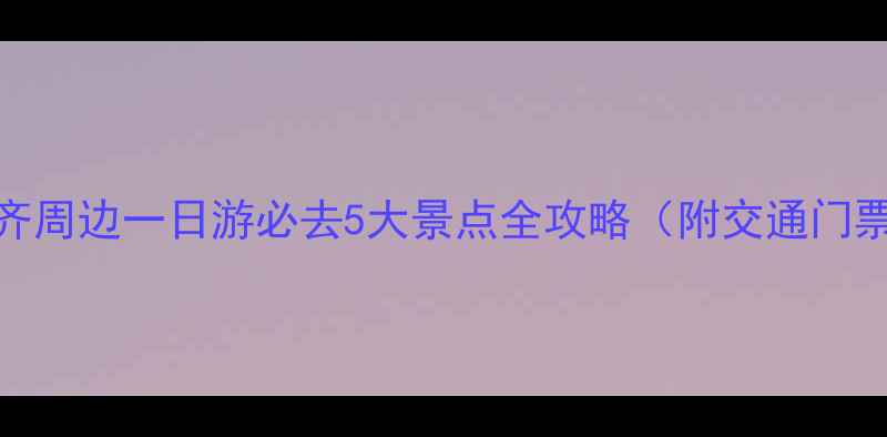 图片 乌鲁木齐周边一日游必去5大景点全攻略（附交通门票美食）