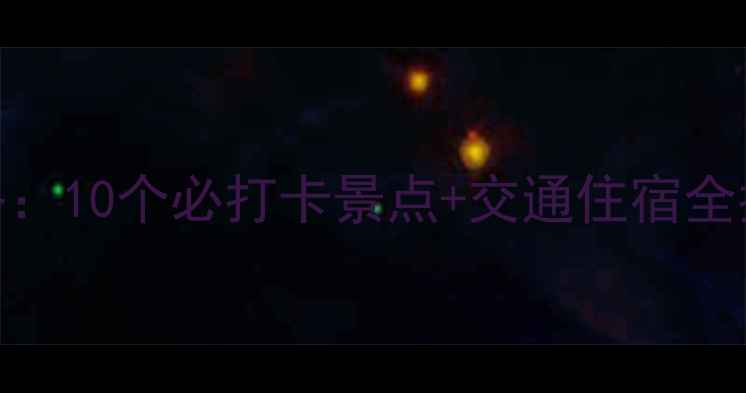 图片 乌鲁木齐周边游攻略：10个必打卡景点+交通住宿全指南（附免费地图）