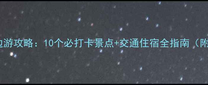 图片 乌鲁木齐周边游攻略：10个必打卡景点+交通住宿全指南（附免费地图）1