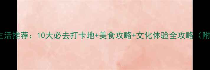 图片 乌鲁木齐夜生活推荐：10大必去打卡地+美食攻略+文化体验全攻略（附交通指南）1
