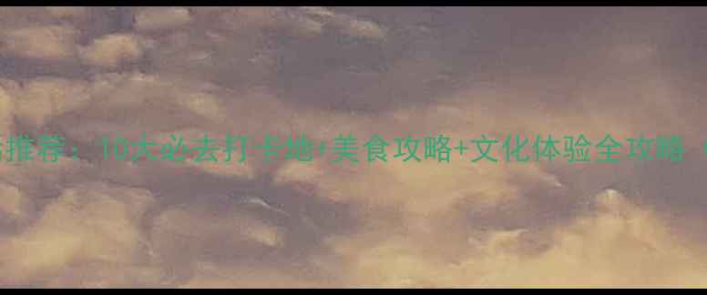 图片 乌鲁木齐夜生活推荐：10大必去打卡地+美食攻略+文化体验全攻略（附交通指南）2