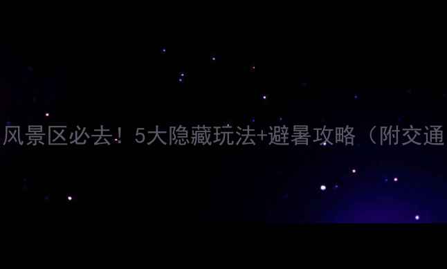 图片 乌鲁木齐天池山风景区必去！5大隐藏玩法+避暑攻略（附交通门票拍照点）🌄