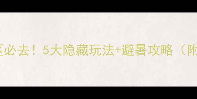 图片 乌鲁木齐天池山风景区必去！5大隐藏玩法+避暑攻略（附交通门票拍照点）🌄2