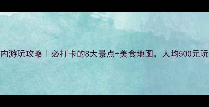 图片 乌鲁木齐市内游玩攻略｜必打卡的8大景点+美食地图，人均500元玩转丝路之都