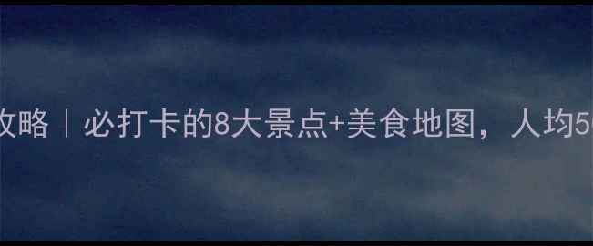 图片 乌鲁木齐市内游玩攻略｜必打卡的8大景点+美食地图，人均500元玩转丝路之都1