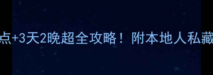 图片 乌鲁木齐必去景点+3天2晚超全攻略！附本地人私藏路线和避坑指南