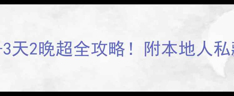 图片 乌鲁木齐必去景点+3天2晚超全攻略！附本地人私藏路线和避坑指南1