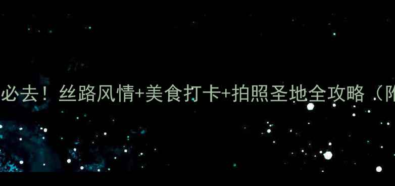 图片 乌鲁木齐旅游必去！丝路风情+美食打卡+拍照圣地全攻略（附隐藏玩法）1