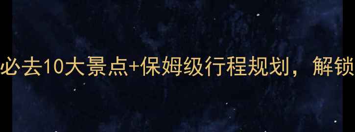 图片 乌鲁木齐旅游攻略：必去10大景点+保姆级行程规划，解锁丝路明珠的异域风情