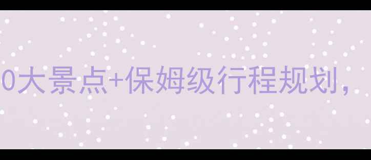 乌鲁木齐旅游攻略必去10大景点保姆级行程规划解锁丝路明珠的异域风情