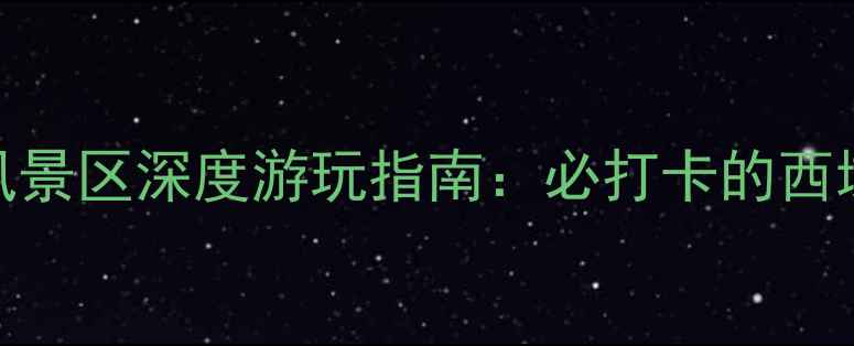 图片 乌鲁木齐燕尔窝风景区深度游玩指南：必打卡的西域秘境与人文宝藏