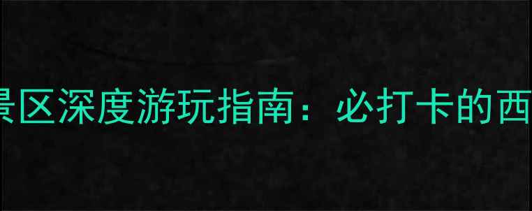 图片 乌鲁木齐燕尔窝风景区深度游玩指南：必打卡的西域秘境与人文宝藏1