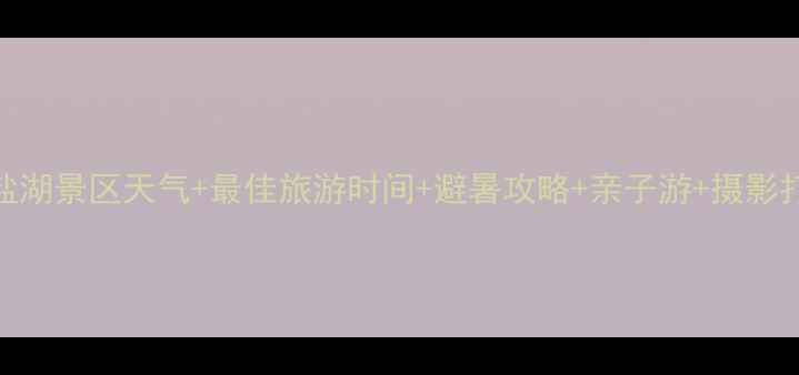 乌鲁木齐盐湖景区天气最佳旅游时间避暑攻略亲子游摄影打卡全攻略