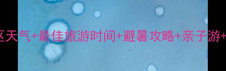 图片 乌鲁木齐盐湖景区天气+最佳旅游时间+避暑攻略+亲子游+摄影打卡全攻略1