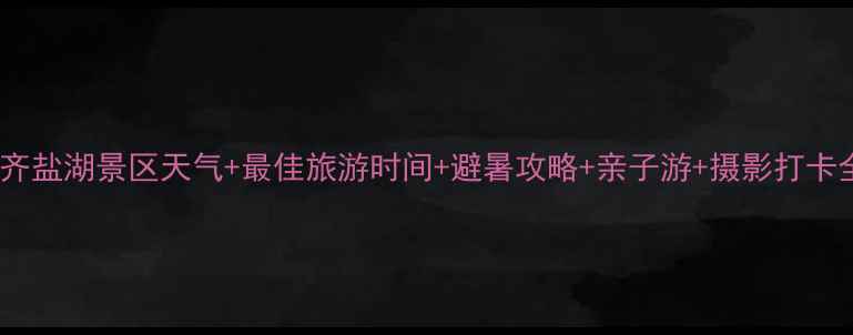 图片 乌鲁木齐盐湖景区天气+最佳旅游时间+避暑攻略+亲子游+摄影打卡全攻略2