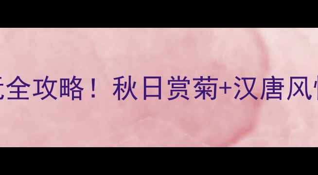 图片 乌鲁木齐菊花台游玩全攻略！秋日赏菊+汉唐风情，打卡必看这篇！