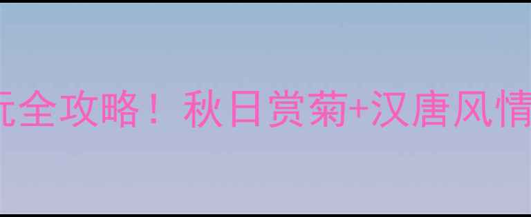 图片 乌鲁木齐菊花台游玩全攻略！秋日赏菊+汉唐风情，打卡必看这篇！2