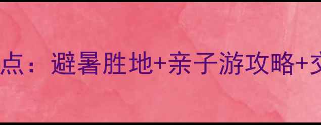 图片 乐东必去十大景点：避暑胜地+亲子游攻略+交通住宿全指南1