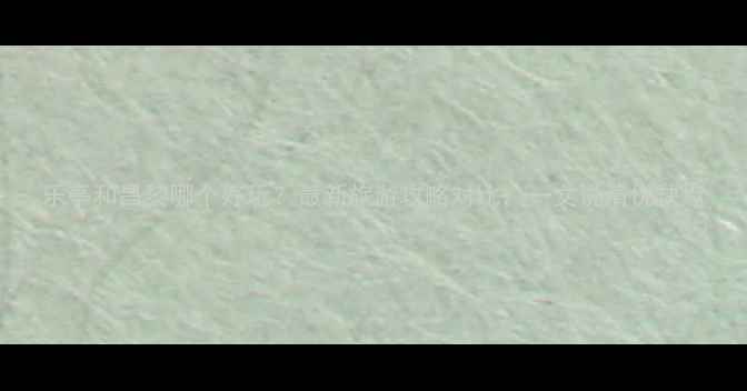 乐亭和昌黎哪个好玩最新旅游攻略对比一文说清优缺点