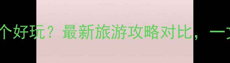 图片 乐亭和昌黎哪个好玩？最新旅游攻略对比，一文说清优缺点1