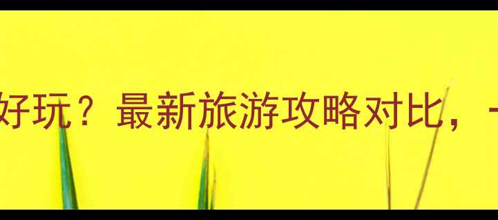 图片 乐亭和昌黎哪个好玩？最新旅游攻略对比，一文说清优缺点2