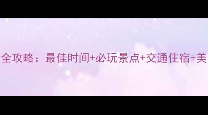 乐亭菩提岛深度游全攻略最佳时间必玩景点交通住宿美食推荐附地图