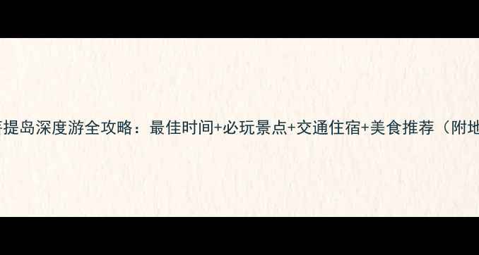 图片 乐亭菩提岛深度游全攻略：最佳时间+必玩景点+交通住宿+美食推荐（附地图）2