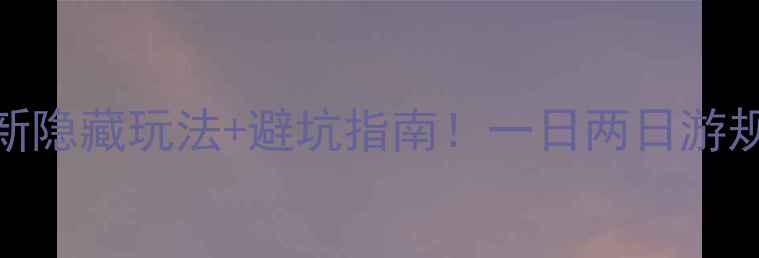 图片 乐天世界必玩全攻略最新隐藏玩法+避坑指南！一日两日游规划，省时省力玩到爽🎢