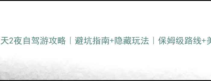 乐山重庆3天2夜自驾游攻略避坑指南隐藏玩法保姆级路线美食地图