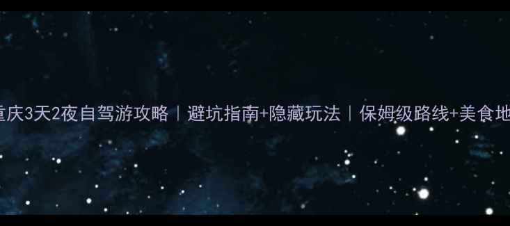 图片 乐山→重庆3天2夜自驾游攻略｜避坑指南+隐藏玩法｜保姆级路线+美食地图🚗🍜2