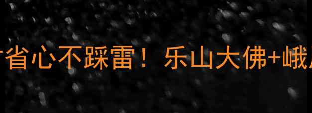 图片 乐山一日游全攻略省时省心不踩雷！乐山大佛+峨眉山+三江汇流必打卡2