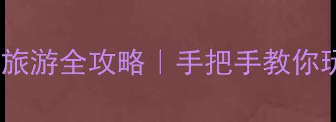 乐山到峨眉山旅游全攻略手把手教你玩转5A级景区