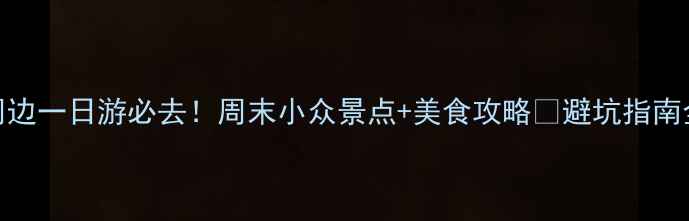 图片 乐山周边一日游必去！周末小众景点+美食攻略🌿避坑指南全公开