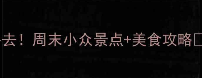 图片 乐山周边一日游必去！周末小众景点+美食攻略🌿避坑指南全公开1