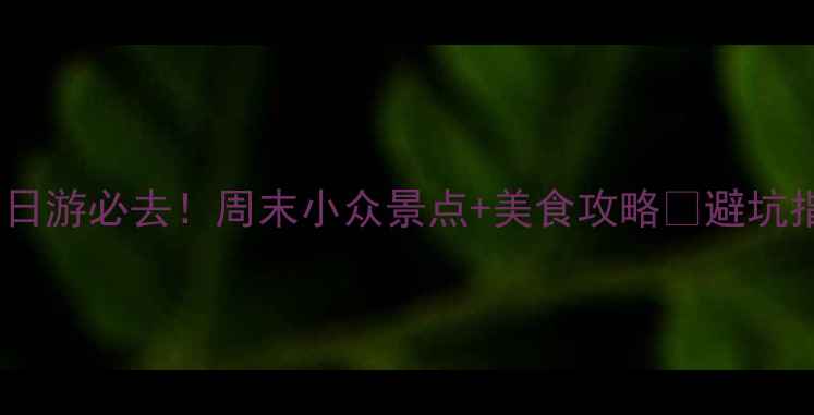 图片 乐山周边一日游必去！周末小众景点+美食攻略🌿避坑指南全公开2