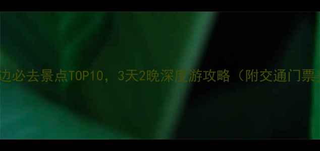 图片 乐山周边必去景点TOP10，3天2晚深度游攻略（附交通门票美食）1