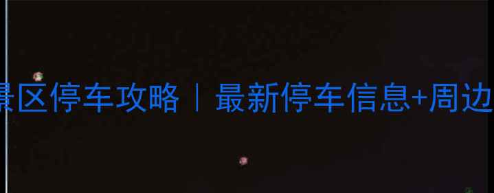 图片 乐山大佛景区停车攻略｜最新停车信息+周边交通全🚗2