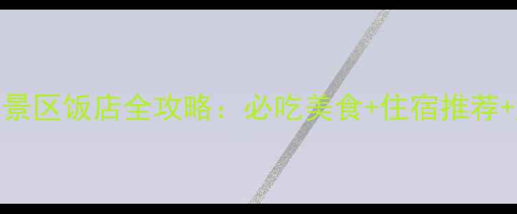 图片 乐山大佛景区饭店全攻略：必吃美食+住宿推荐+游玩路线