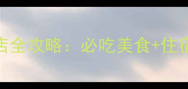 乐山大佛景区饭店全攻略必吃美食住宿推荐游玩路线