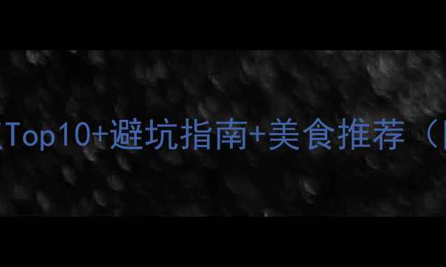 图片 乐山必去景点Top10+避坑指南+美食推荐（附交通攻略）