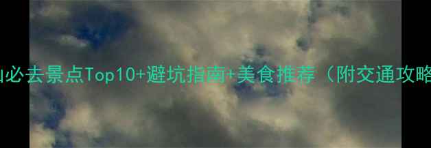 乐山必去景点Top10避坑指南美食推荐附交通攻略