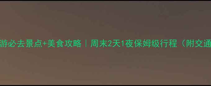 图片 乐山旅游必去景点+美食攻略｜周末2天1夜保姆级行程（附交通住宿）