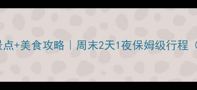 图片 乐山旅游必去景点+美食攻略｜周末2天1夜保姆级行程（附交通住宿）1