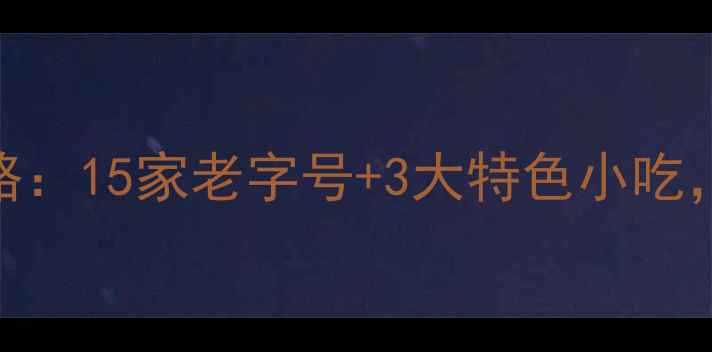 图片 乐山老城区必吃美食攻略：15家老字号+3大特色小吃，附详细地址+避坑指南2