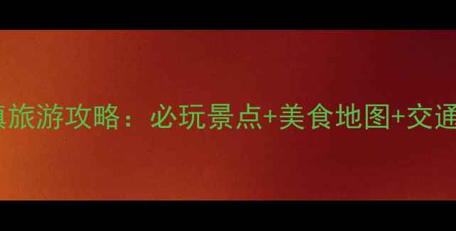 乐山西坝古镇旅游攻略必玩景点美食地图交通住宿全指南