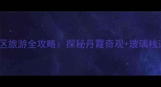 图片 乐平洪岩仙境景区旅游全攻略：探秘丹霞奇观+玻璃栈道+亲子游必去地