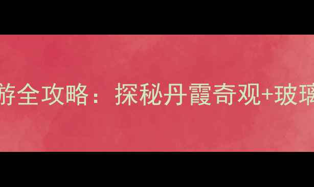 图片 乐平洪岩仙境景区旅游全攻略：探秘丹霞奇观+玻璃栈道+亲子游必去地1