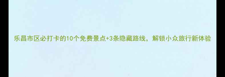 图片 乐昌市区必打卡的10个免费景点+3条隐藏路线，解锁小众旅行新体验
