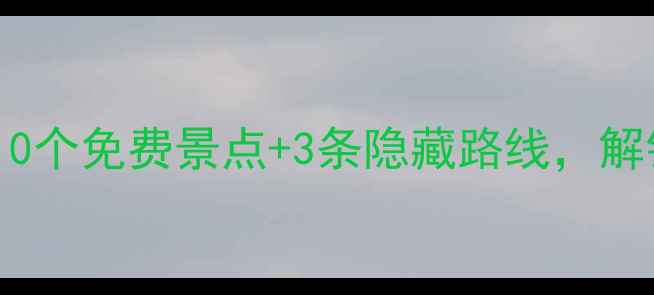 乐昌市区必打卡的10个免费景点3条隐藏路线解锁小众旅行新体验